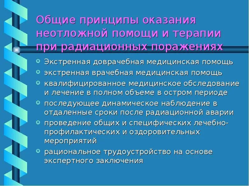 Оказание помощи при радиационных авариях. Оказание первой медицинской помощи при радиационных поражениях. Помощь при радиационном поражении. Доврачебная помощь при радиационном поражении алгоритм. Принципы оказания экстренной