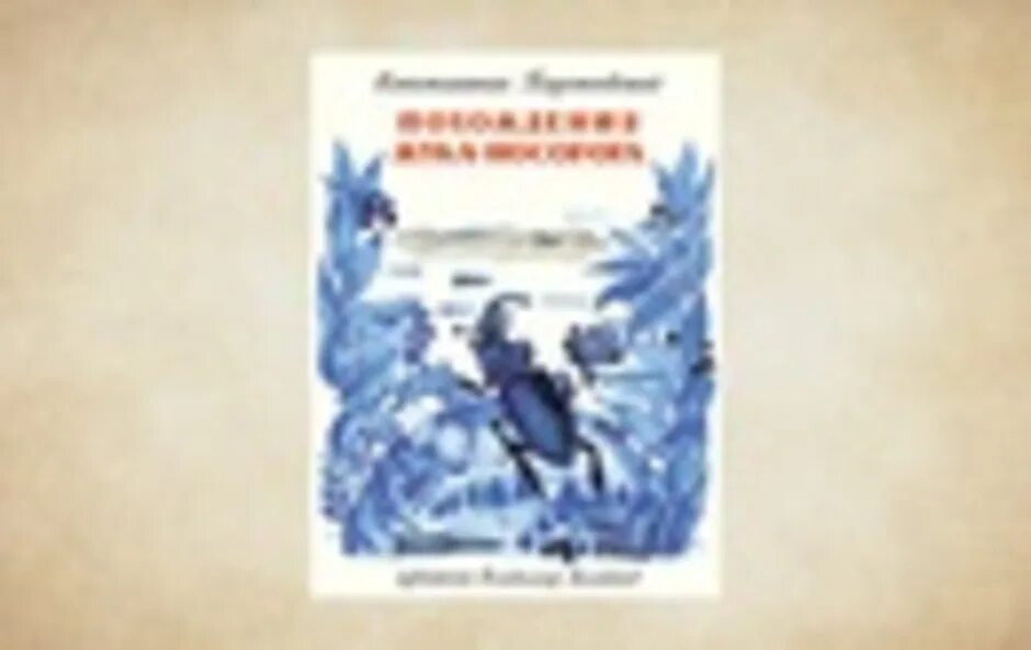 Сказка о жуке носороге паустовский. Похождения жука-носорога книга. Паустовский похождения жука носорога. 2015 Нигма похождения жука носорога.