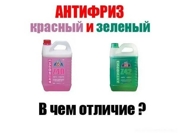 В чем разница красного и зеленого антифриза. Антифриз красный. Антифриз зеленый. Антифриз зеленый и красный. Разница зеленого и красного антифриза.