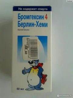 Бромгексин берлин хеми сироп
