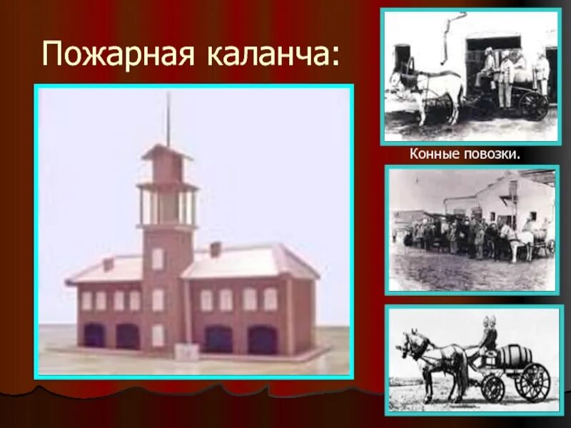 Какой девиз был написан на пожарной каланче