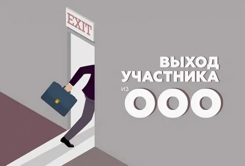 Выход из общества с ограниченной ответственностью. Выход из ооо. выход участника. ооо выход участника. выход из ооо картинки.