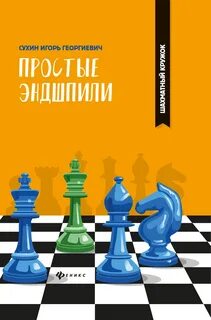 Эндшпиль книга