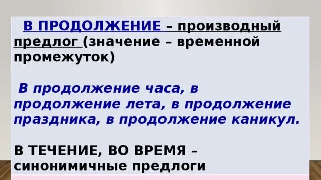 В продолжение часа производный предлог