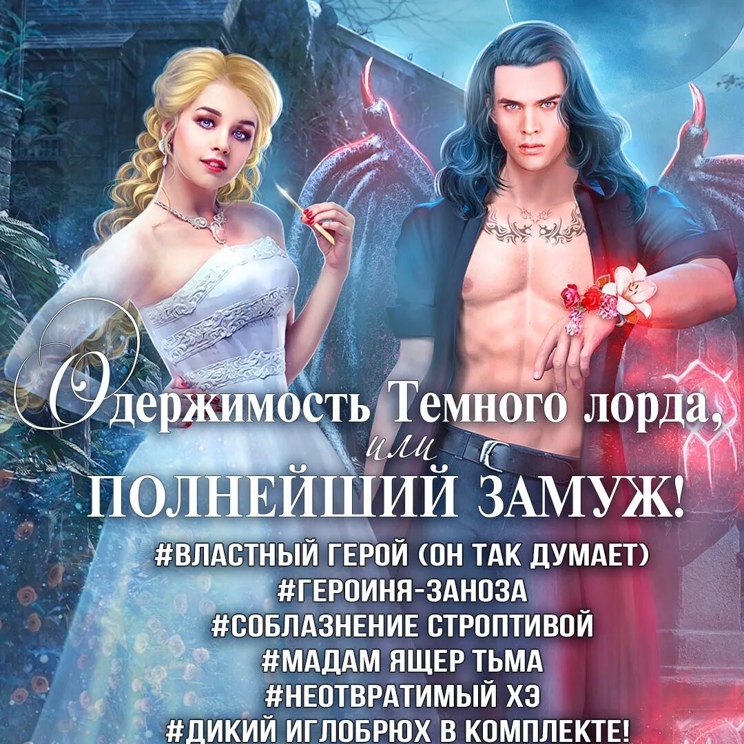 Читать алхимия любви запретная для ректора. Невеста света для стража тьмы. читать одержимость темного лорда.