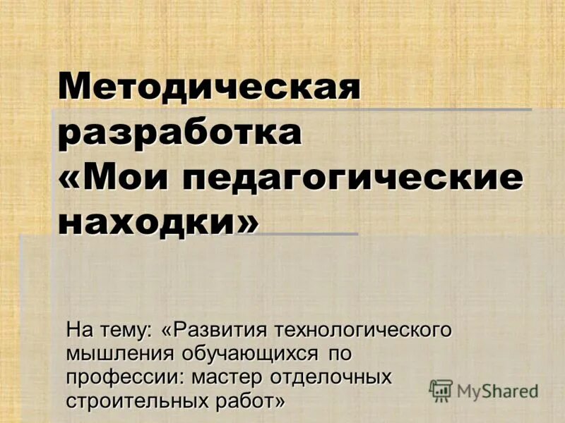 Темы педагогических находок. Педагогическая находка презентация. Моя педагогическая находка презентация. Творческие педагогические находки. Интересные педагогические находки.