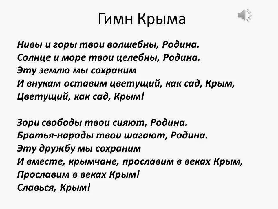 Гимн крыма детям. Гимн Крыма. Гимн РКРЫМ текст. Гимн Крыма слова. Гимн Республики Крым текст.