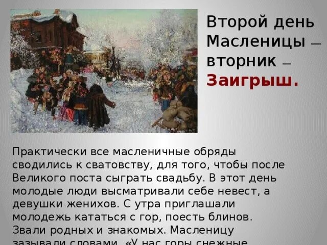 Второй день Масленицы. Второй день Масленицы вторник. ВТОРОВТОРОЙ дендень Масленицы. Второй день Масленицы Заигрыш. 2 й день масленицы