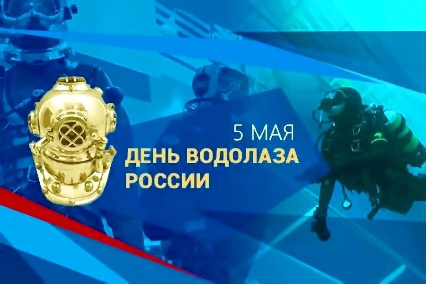 5 мая это день чего. День водолаза. с днем водолаза поздравление. с дгемводолаза.