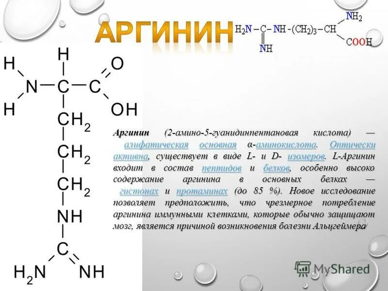 Полипептид это белок. Аргинин структурная формула. Аргинин аминокислота. АРГ формула структурная.