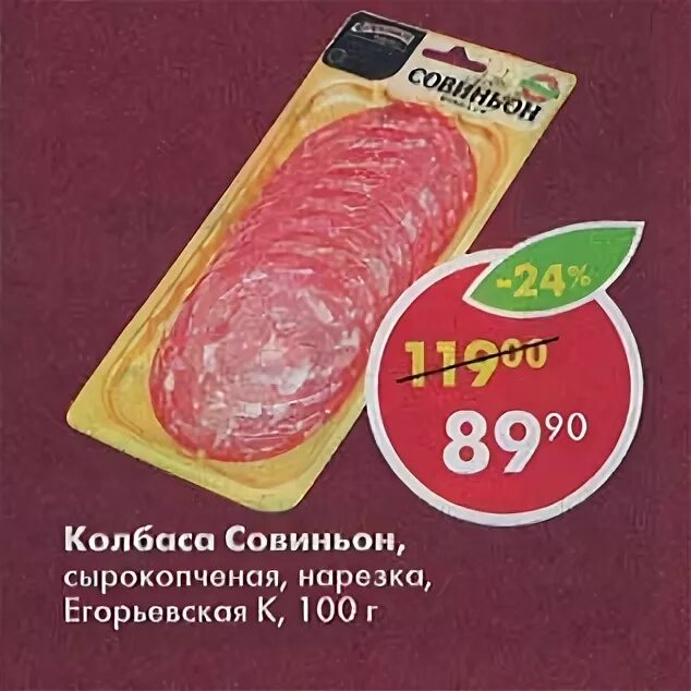 Колбаса нарезка пятерочка. Сырокопчёная егорьевская колбаса нарезка пятёрочка. совиньон колбаса сырокопченая егорьевская. пятерочка колбаса салями нарезка. колбаса нарезка совиньон.