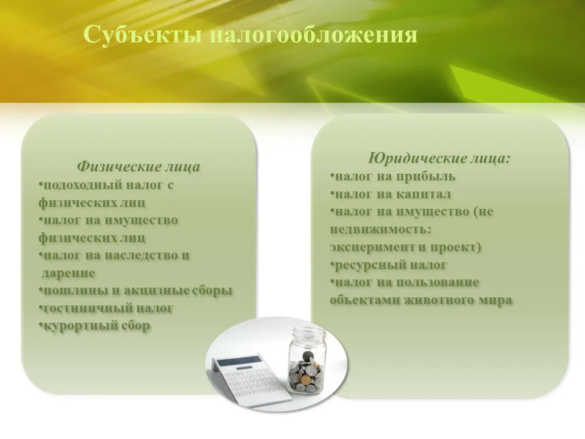 Субъектом налога является. Субъекты налогообложения. Виды субъектов налогообложения. Субъекты и объекты налогообложения. Субъекты налогообложения физических лиц.