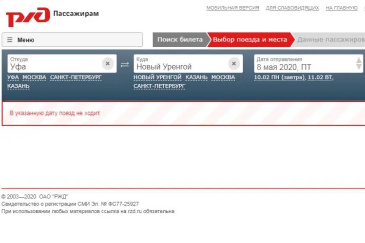 РЖД новый Уренгой. Уфа/новый Уренгой поезд станции. Билет на поезд новый Уренгой. Поезд Уфа новый Уренгой.