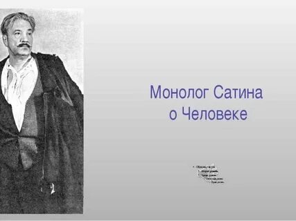 Монолог сатина анализ