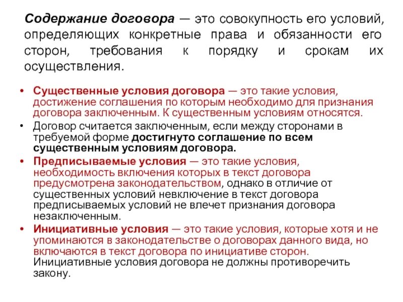 Содержание договора. Принцип свободы договора курсовая. Страхование договор присоединения. Оферта и договор присоединения.