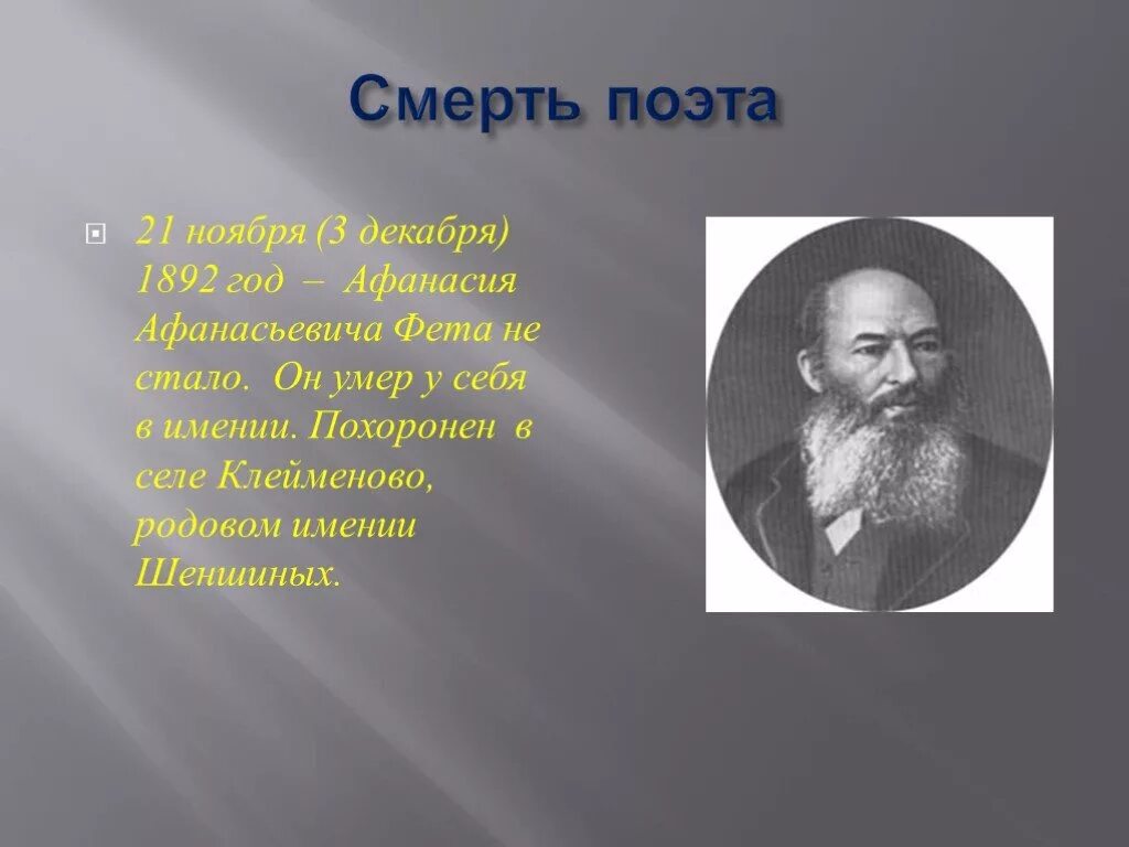 Краткая биография афанасьевича фета. География Афанасьева Афанасьевича Фета.