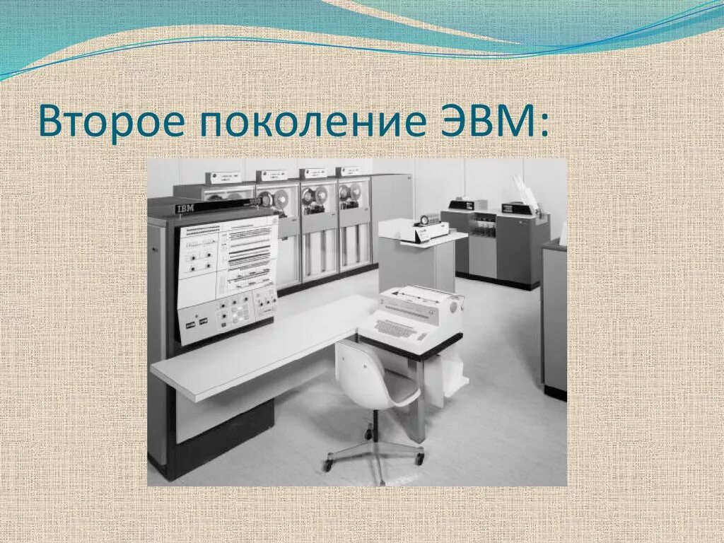 Второго и третьего поколения. ЭВМ 2 поколения. Изображение ЭВМ 2 поколения. Второеое поколение ЭВМ. ЭВМ второггопоколения.