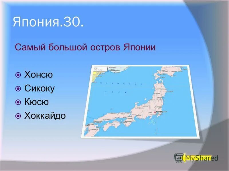 Острова Хоккайдо и Хонсю. Самый большой остров Японии. Самые большие японские острова. Самые крупные острова Японии названия. Милая хоккайдо я тебя хонсю