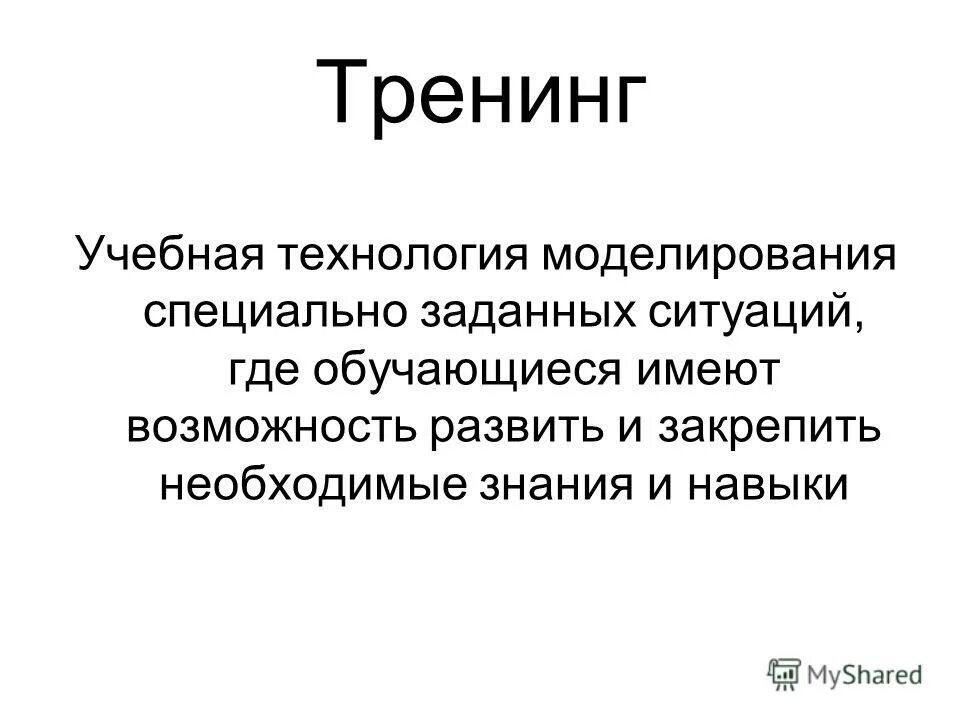 Экономист направления. Тренинг как образовательная технология. Знания и навыки экономиста. Учебные технологии.