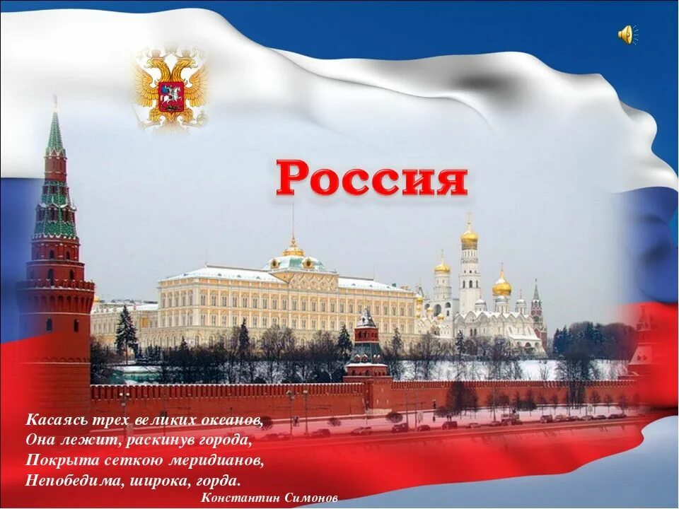 Непобедима широка горда. Непобедима широка горда