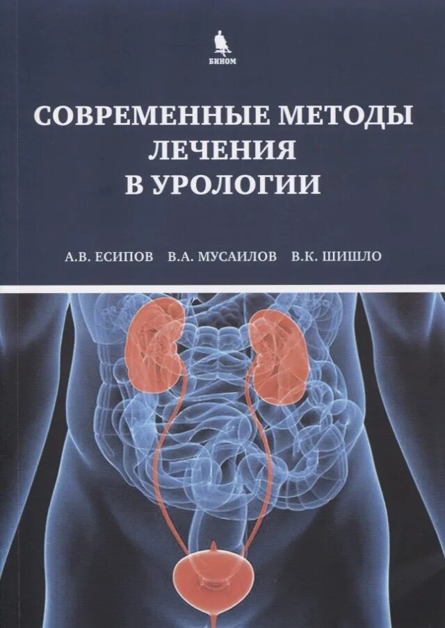 Современная урология. Современные методы лечения. Урологический книги. Медицинские книги по урологии. Современные способы лечения.