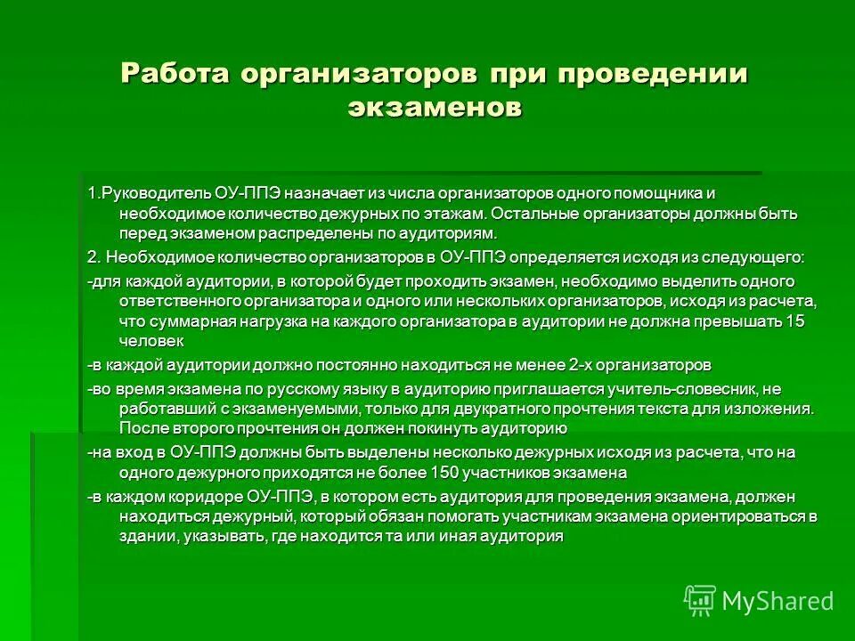 Организатор на экзамене. Какими качествами должен обладать организатор мероприятий. Какой должен быть организатор. За сколько минут до окончания выполнения экзаменационной работы. Главный организатор обязан.