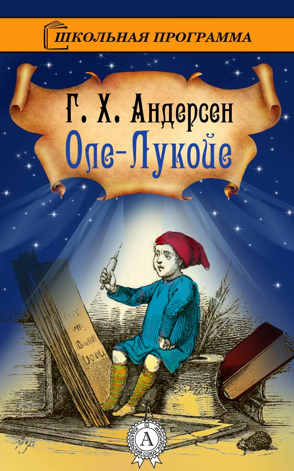 Оле лукойе читать полностью. Оле-лукойе андерсен.