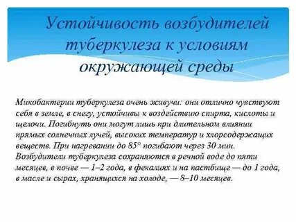 Микобактерия туберкулеза устойчива