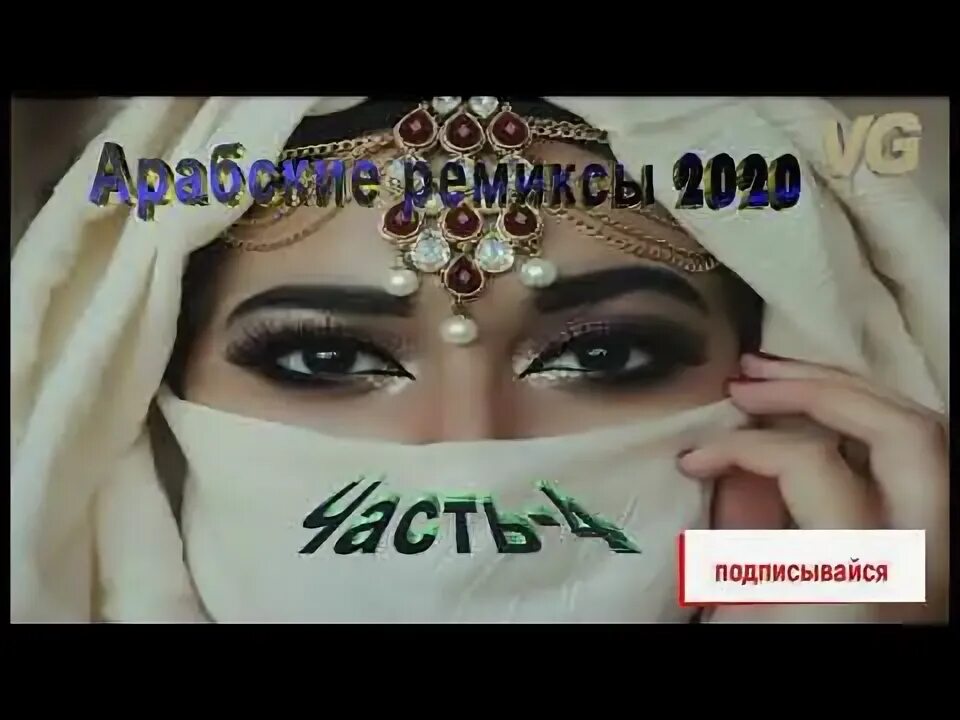 Восточные песни 2024 год. Арабские певицы. Песни востока. Сборник восточных песен. Арабские хиты 2021.