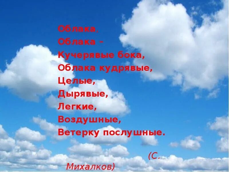 Стихи про облака. Стихи про облака для детей. Стихи про облака короткие. Стихи Прнебо и облака для детей. Стихотворение про облака для детей.