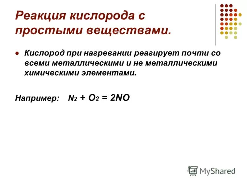 С кислородом даже при нагревании не реагирует. С кислородом даже при нагревании не реагирует. С кислородом даже при нагревании не реагирует. Вещества с которыми взаимодействует кислород. При сгорании железа в кислороде образуется.