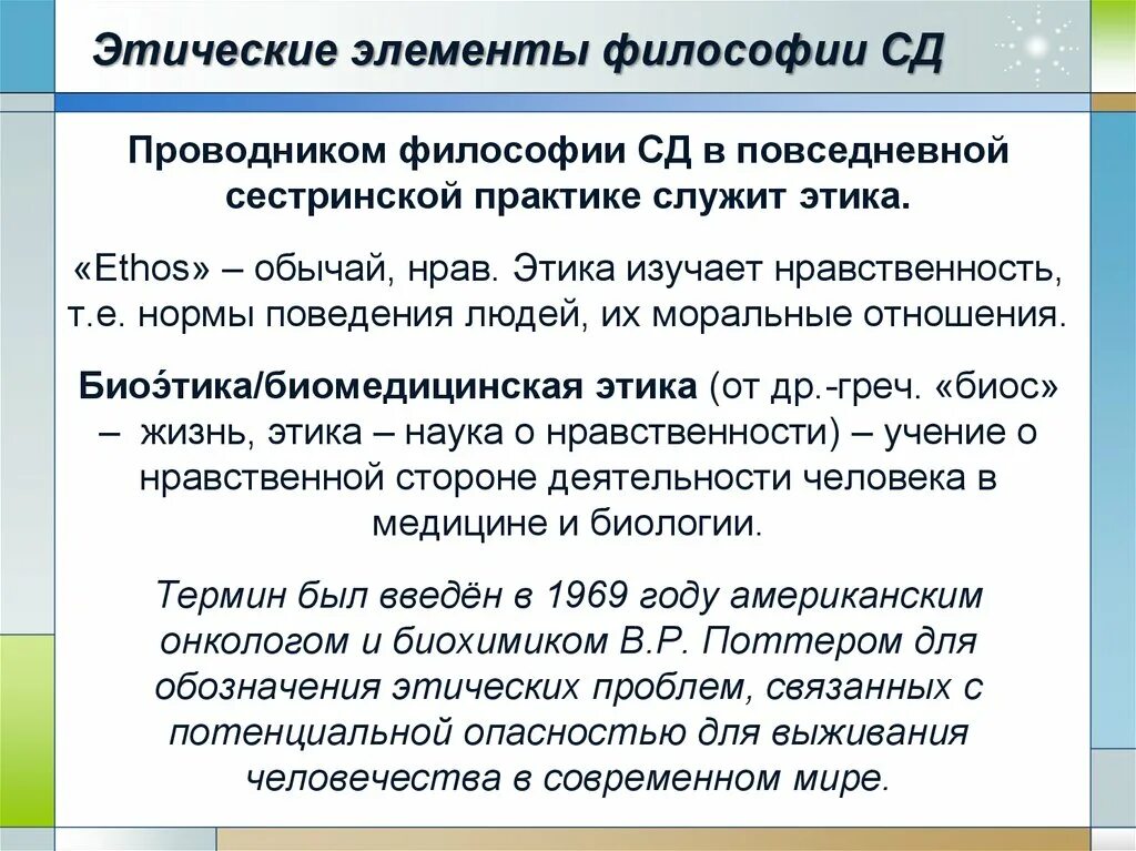 Биоэтика сестринского дела. Профессиональная этика медицинской сестры. Этические дела. Этические ценности сестринского дела. Основные принципы философии сестринского дела.