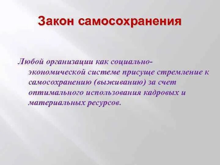 Закон самосохранения. Закон самосохранения в теории организации. Закон оптимального использования. Теория оптимального использования ресурсов. Система самосохранения