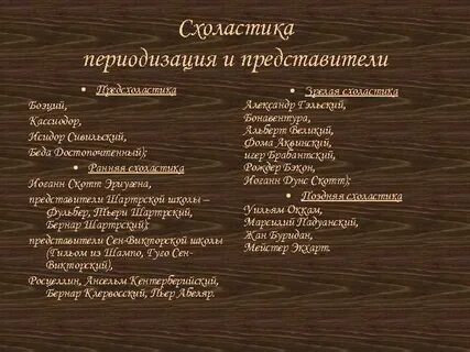 Представители схоластики