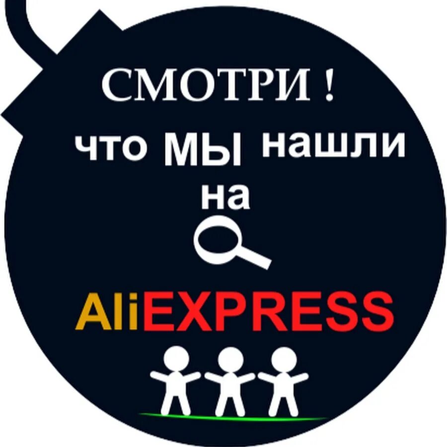 АЛИЭКСПРЕСС. ALIEXPRESS аватарка.