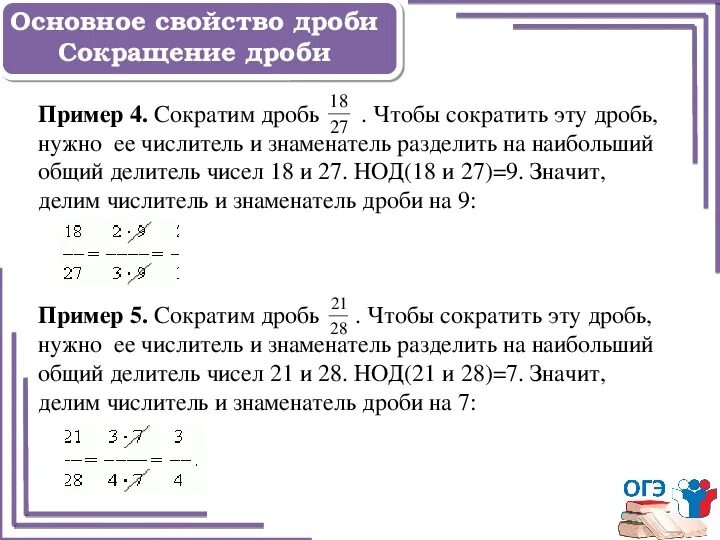 Действия с дробями ОГЭ. Действия с обыкновенными дробями 9 класс ОГЭ. Что значит сократить дробь. Сократимые дроби примеры.