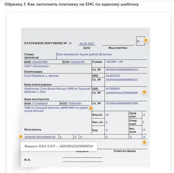 Статус в платежках в 2024. Платежное поручение ЕНП. Образец заполнения платежки по единому налоговому платежу. Пример заполненного платежного поручения по ЕНП. Новая платежка по ЕНП.