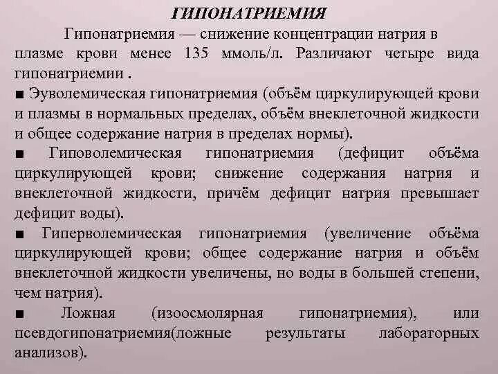 Повысить хлор. Снижение натрия в крови причины. Причины понижения уровня концентрации натрия в крови. Повышение натрия в крови причины. Повышение концентрации натрия в крови.