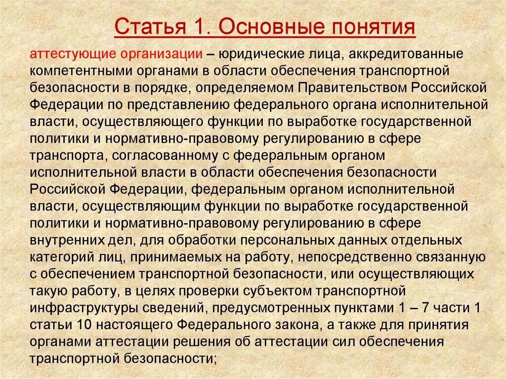 Нормативно правовой обеспечения транспортной безопасности. Нормативно правовая база обеспечения транспортной безопасности. Компетентный орган в области обеспечения транспортной безопасности. Аттестующие организации по транспортной безопасности это. Термин обеспечение транспортной безопасности это.