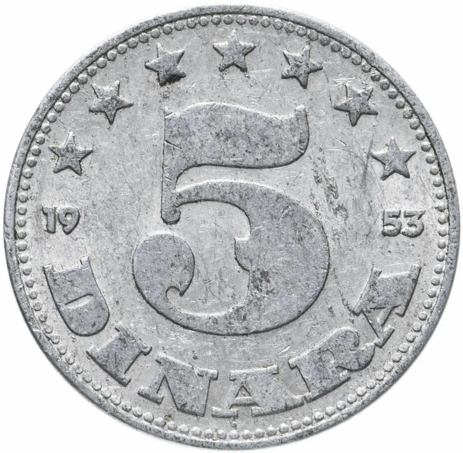 Югославия 1953. Монета 5 динаров Югославия. Югославские монеты.