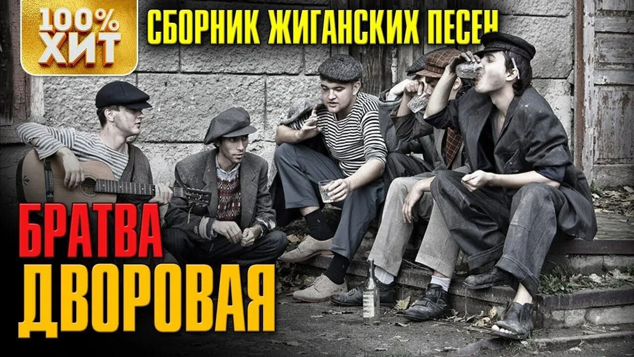 Шансон дворовых песен. Дворовые хиты. дворовые песни сборник. шансон дворовые песни.