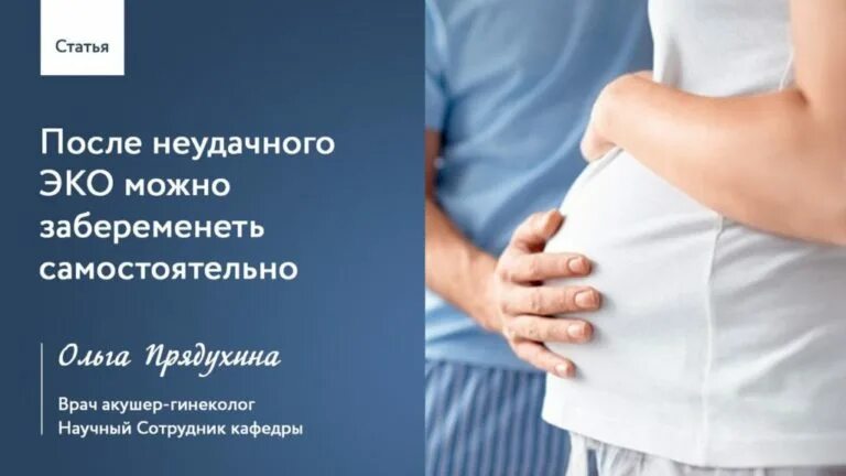 Через сколько после неудачного эко. Эко беременность. беременность после неудачного эко. самостоятельная беременность. эко зачатие.