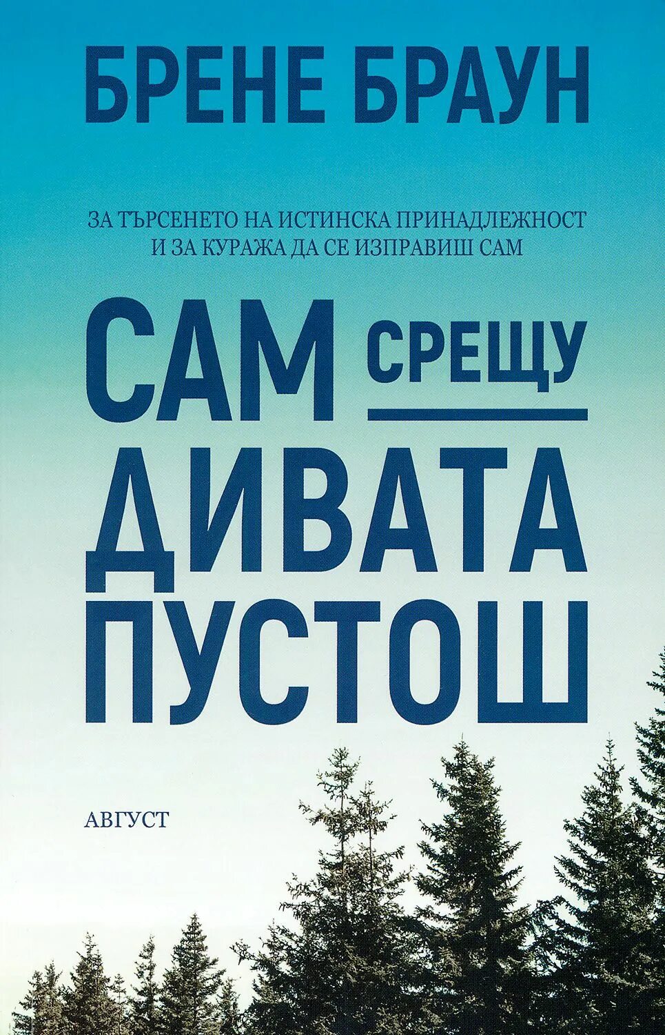 Брен читать. Брене браун. брене браун книги. «отважиться на пустыню» брене браун. книга брене браун я думала я одна такая.