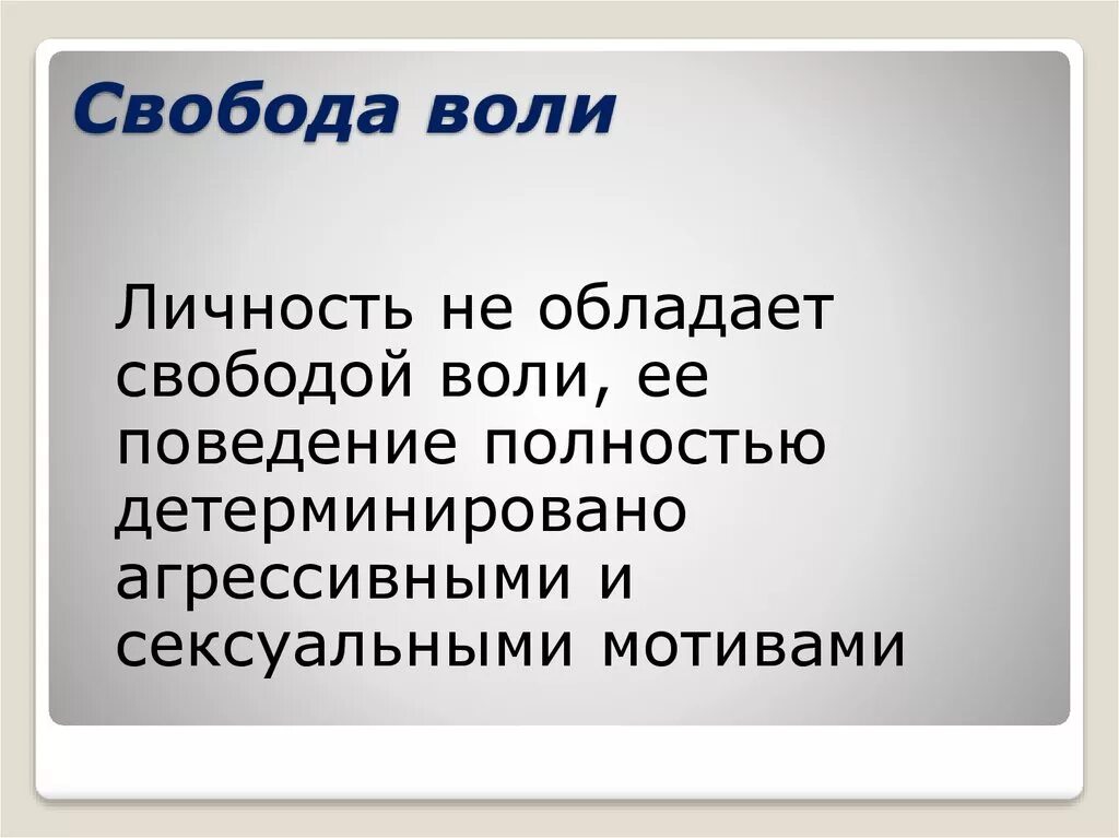 Что такое воля человека