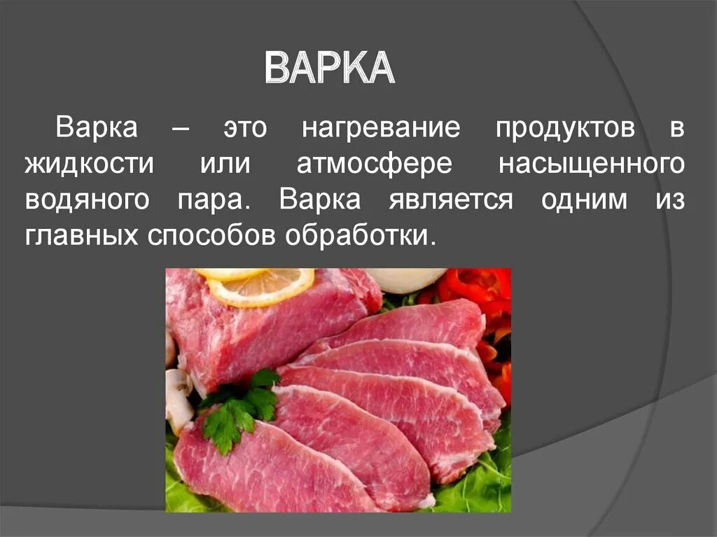 Мясо для презентации. Тепловая обработка мяса. Презентация на тему обработка мяса.