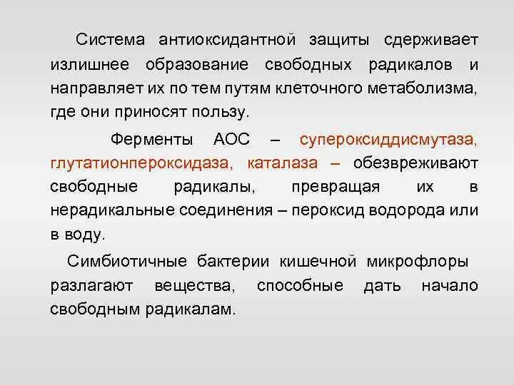 Антиоксидантные ферменты. Ферменты антиоксидантной защиты. Антиоксидантная система механизмы защиты. Ферментативные системы антирадикальной защиты. Антиоксидантная система организма биохимия.