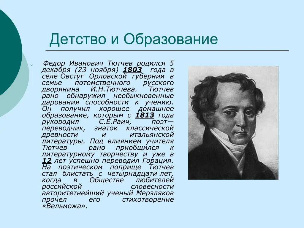 Тютчев реферат. Фёдор Иванович Тютчев образование. Тютчев кратко. Ф И Тютчев информация. Краткая биография Тютчева.