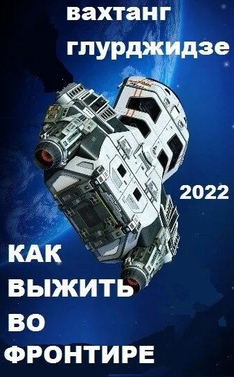 Как выжить во фронтире. Попаданцы в космос нейросеть. вахтанг глурджидзе как выжить во фронтире. как выжить. книги про попаданцев в космос.