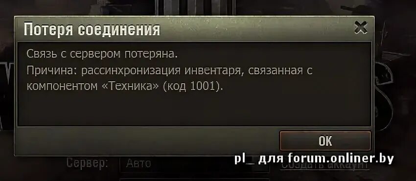 Связь с сервером потеряна. Связь с сервером потеряна World of Tanks. Рассинхронизация инвентаря, связанная с компонентом "техника". Связь потерена из за сервера уведомление.