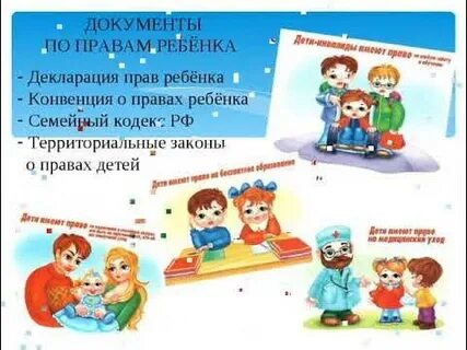Право детей на жизнь документы
